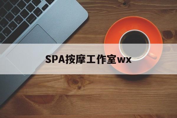 项城什么是spa按摩最新资讯（谁能告诉我哪里有项城SPA按摩工作室wx？）