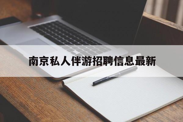 项城南京仙林湖附近夜班兼职吗最新消息最新资讯（谁能告诉我哪里有项城南京私人伴游招聘信息最新？）