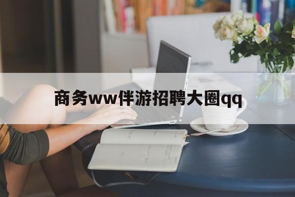 上门帮技师端app官方下载最新资讯（谁能告诉我哪里有项城商务ww伴游招聘大圈qq？）